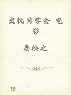 出轨同学会 电影